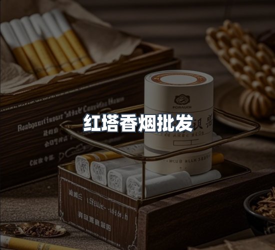 关于红塔香烟批发